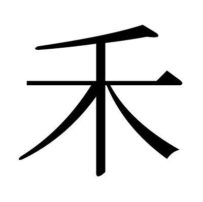 禾部首的字繁體|禾部首的漢字